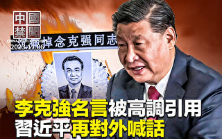 【中國禁聞】內鬥猶酣?李克強名言被高調引用