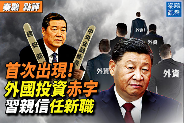【秦鵬觀察】外國投資首現赤字 習親信任新職