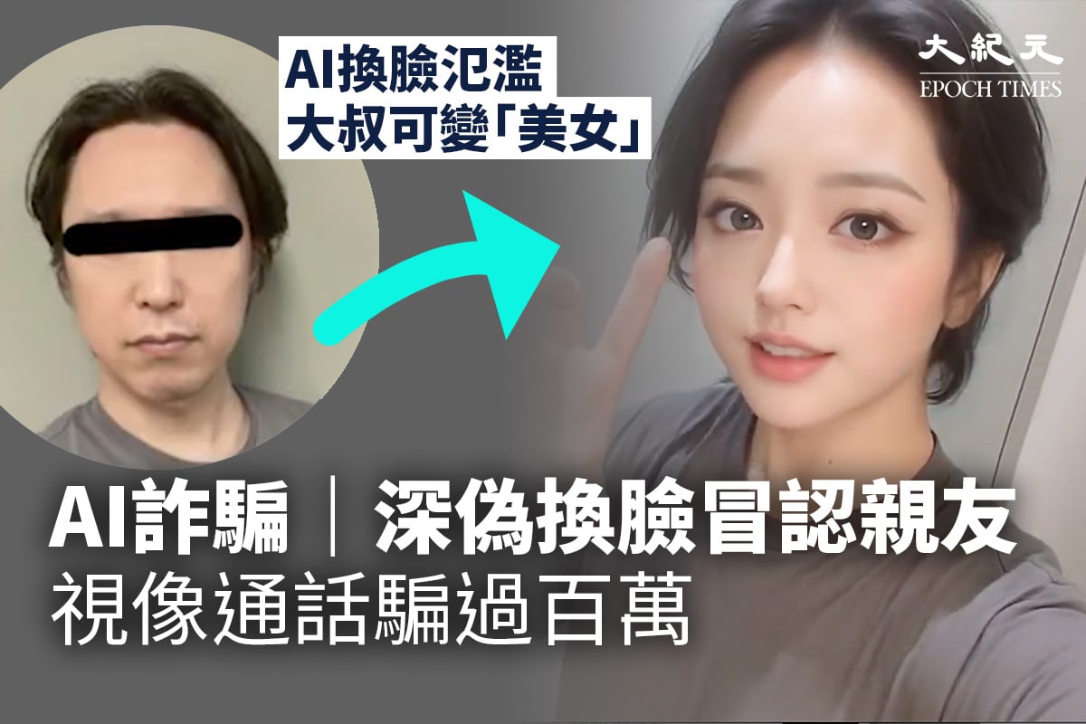 AI诈骗深伪换脸冒充亲友视像通话骗取百万元| 冒认亲友| 大纪元