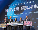 台湾投资高峰会 蔡英文：三方案吸引696亿美金