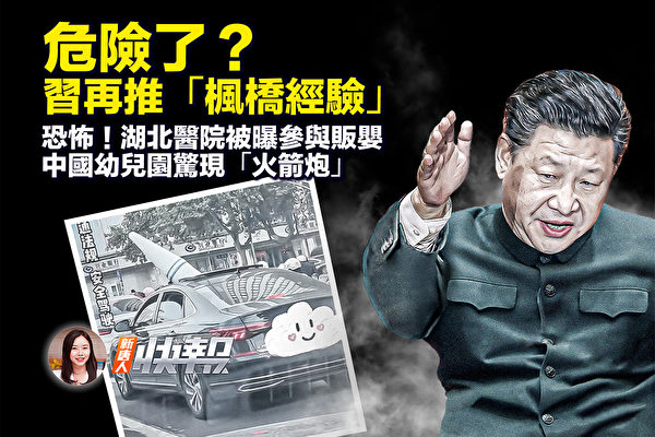 【新唐人快報】習再推「楓橋經驗」釋何信號？