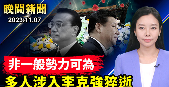 【晚间新闻】习重推枫桥经验 中国大动荡来临？