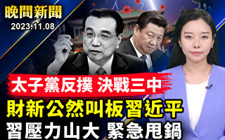 【晚間新聞】李克強死因謎團未解 習近平壓力山大