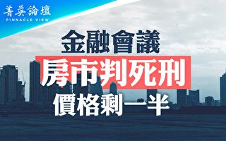 【菁英论坛】中共金融会议 房市判死刑