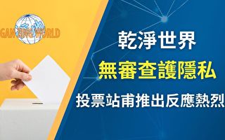 乾淨世界推出「投票站」功能 無審查護隱私