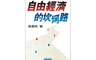 吴惠林：台湾的自由经济坎坷路——楔子