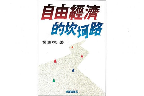 吴惠林：台湾的自由经济坎坷路——楔子