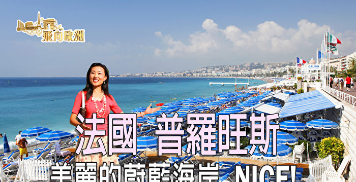 【飞向欧洲】法国普罗旺斯 – 美丽的蔚蓝海岸 NICE