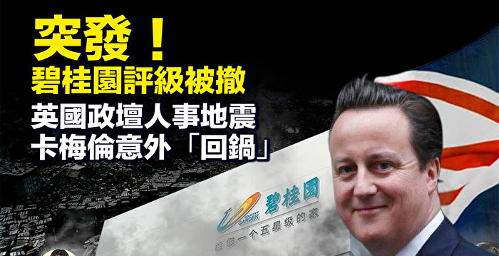 【新唐人快报】英政坛人事地震 卡梅伦重返内阁