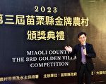 苗县3金牌农村出炉 将角逐全台金牌农村选拔赛