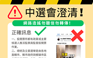 逢选举就流传作票假讯息 台湾中选会吁民众勿转传