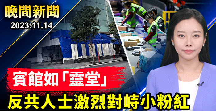 【全球新闻】中共党魁下榻酒店布置成“灵堂”