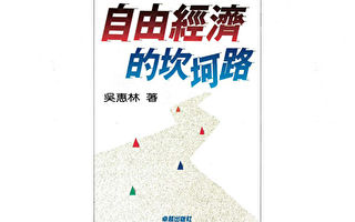 吳惠林 ：第二章 台灣自由經濟的導師──夏道平先生