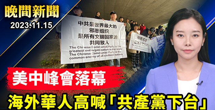 【晚间新闻】抗议遍布APEC会场 民众盼自由新中国