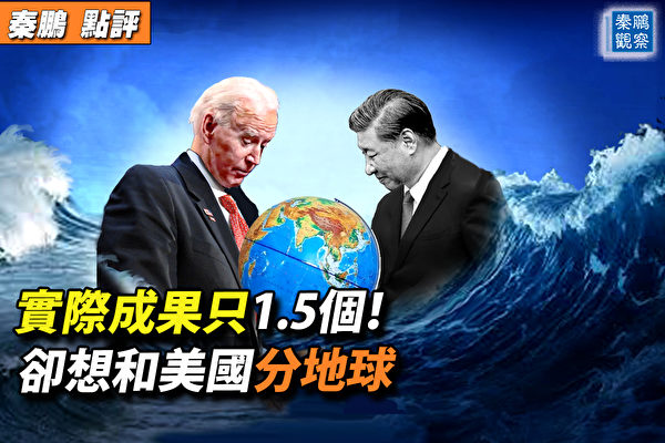 【秦鵬觀察】拜登批中共「獨裁者」背後二真相