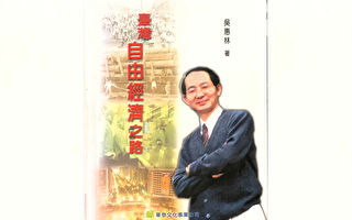 吳惠林：第三章 蔣碩傑先生經濟理念的現實印證與啟示——觀念力量的詮釋