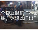 北京一物業強行入駐小區 蠻橫攔車收費爆衝突