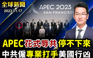 【全球新聞】APEC峰會 中共僱打手襲擊抗議者