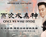 《再次成為神》11月18日「乾淨世界」首映