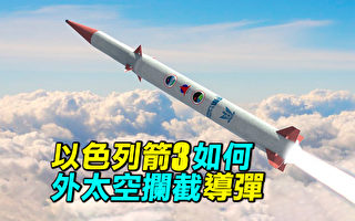 【探索时分】以色列箭3如何在外太空拦截导弹