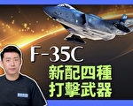【马克时空】美军为F-35C新配四种打击武器