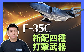 【馬克時空】美軍為F-35C新配四種打擊武器