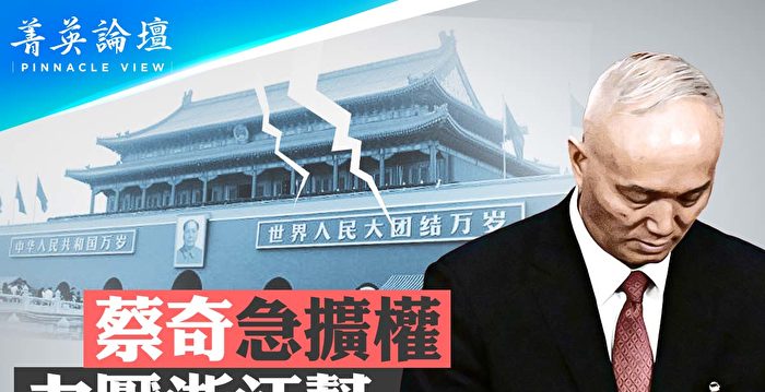 【菁英论坛】蔡奇急扩权 献媚+心狠手辣