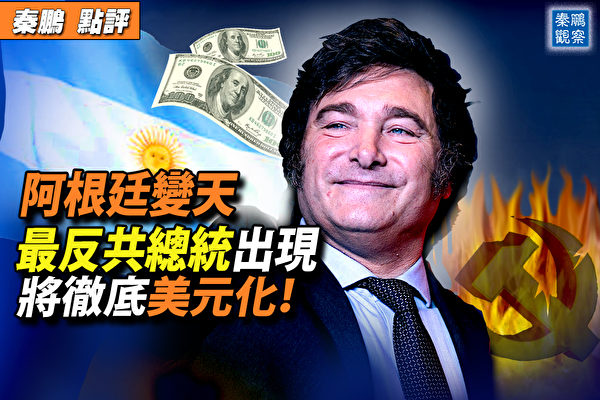 【秦鵬觀察】阿根廷變天 反共總統稱實現美元化