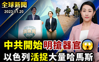 【全球新聞】台灣總統大選 「賴蕭配」正式官宣