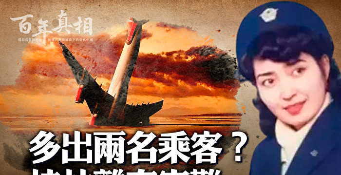 【百年真相】多出两名乘客？桂林离奇空难