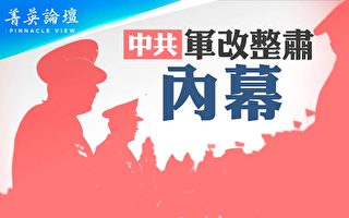 【菁英論壇】中共軍改整肅內幕