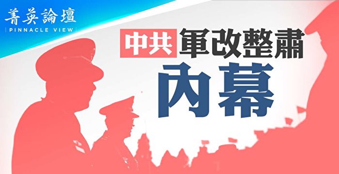 【菁英论坛】中共军改整肃内幕