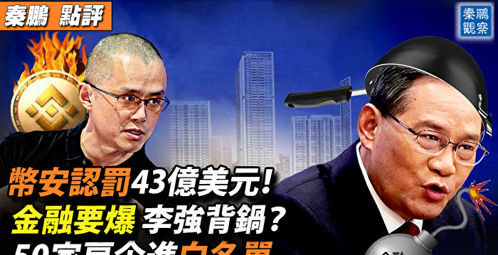 【秦鹏观察】金融要爆 李强背锅？