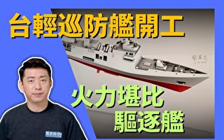 【馬克時空】台灣新一代輕型巡防艦開工 火力猛