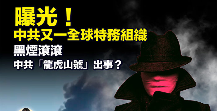 【新唐人快报】黑烟滚滚 中共“龙虎山号”出事？