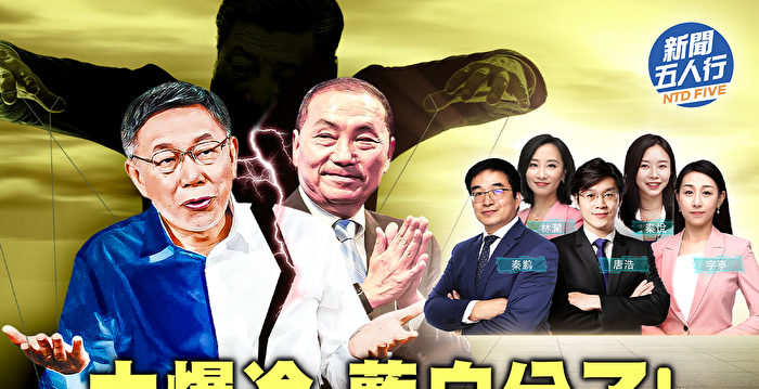 【新闻五人行】蓝白分了 中共“操盘咒”失灵？