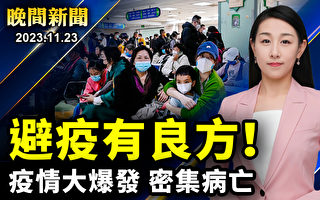 【晚间新闻】中国疫情再起 患者密集病亡 避疫有良方