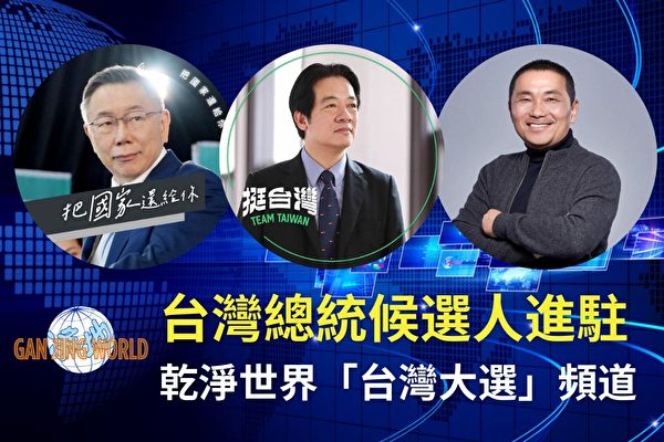 三總統候選人 進駐乾淨世界「台灣大選」頻道