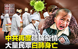 【中国禁闻】大量民众白肺身亡 中共再度瞒疫