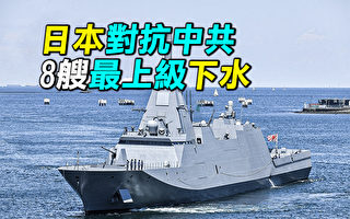 【探索時分】對抗中共 日本8艘最新護衛艦下水