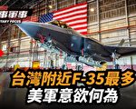 【时事军事】台湾附近F-35最多 美军意欲何为