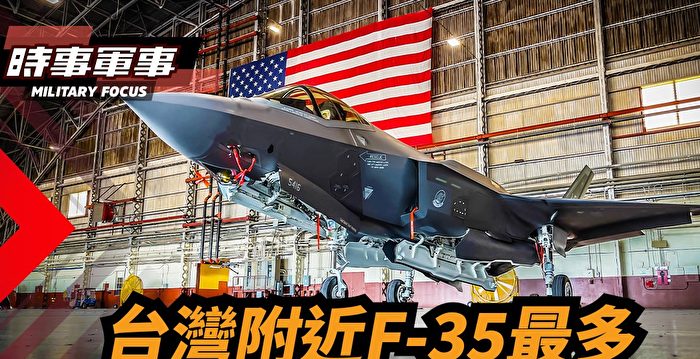 [Current Military Affairs]What does the US military intend to do with the largest number of F-35s near Taiwan – The Epoch Times