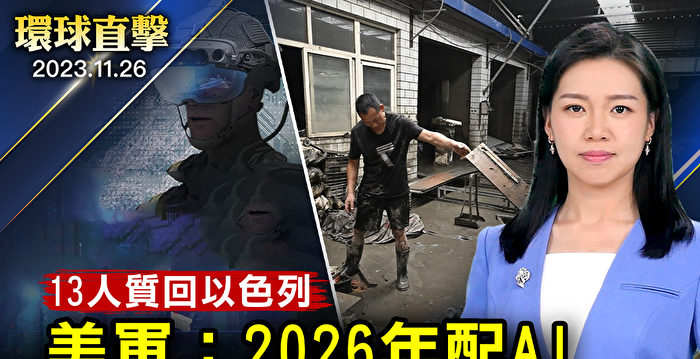 【环球直击】美军计划2026年配备AI系统