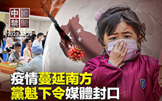 【中国禁闻】中国疫情汹涌 党魁下令媒体封口