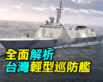 【探索時分】全面解析台灣輕型巡防艦