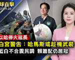 【環球直擊】以哈停火延長 白宮：哈馬斯或趁機武裝
