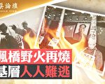 【菁英論壇】楓橋野火再燒 基層人人難逃