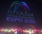 擊敗意大利和韓國 沙特首都主辦2030世博會
