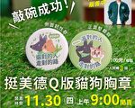 挺美德Q版貓狗胸章 11/30屏東限量開賣