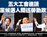 台五大工會邀請  3黨候選人闡述勞動政見